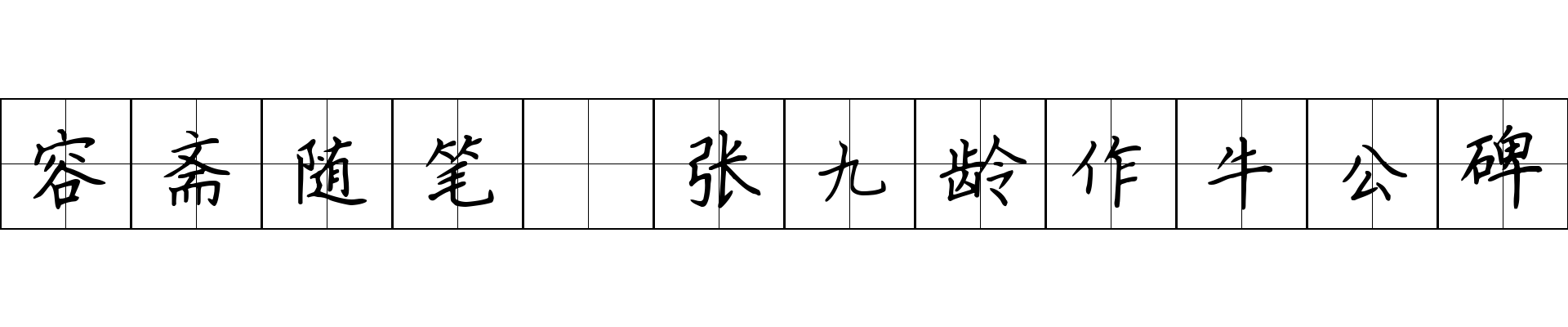 容斋随笔 张九龄作牛公碑